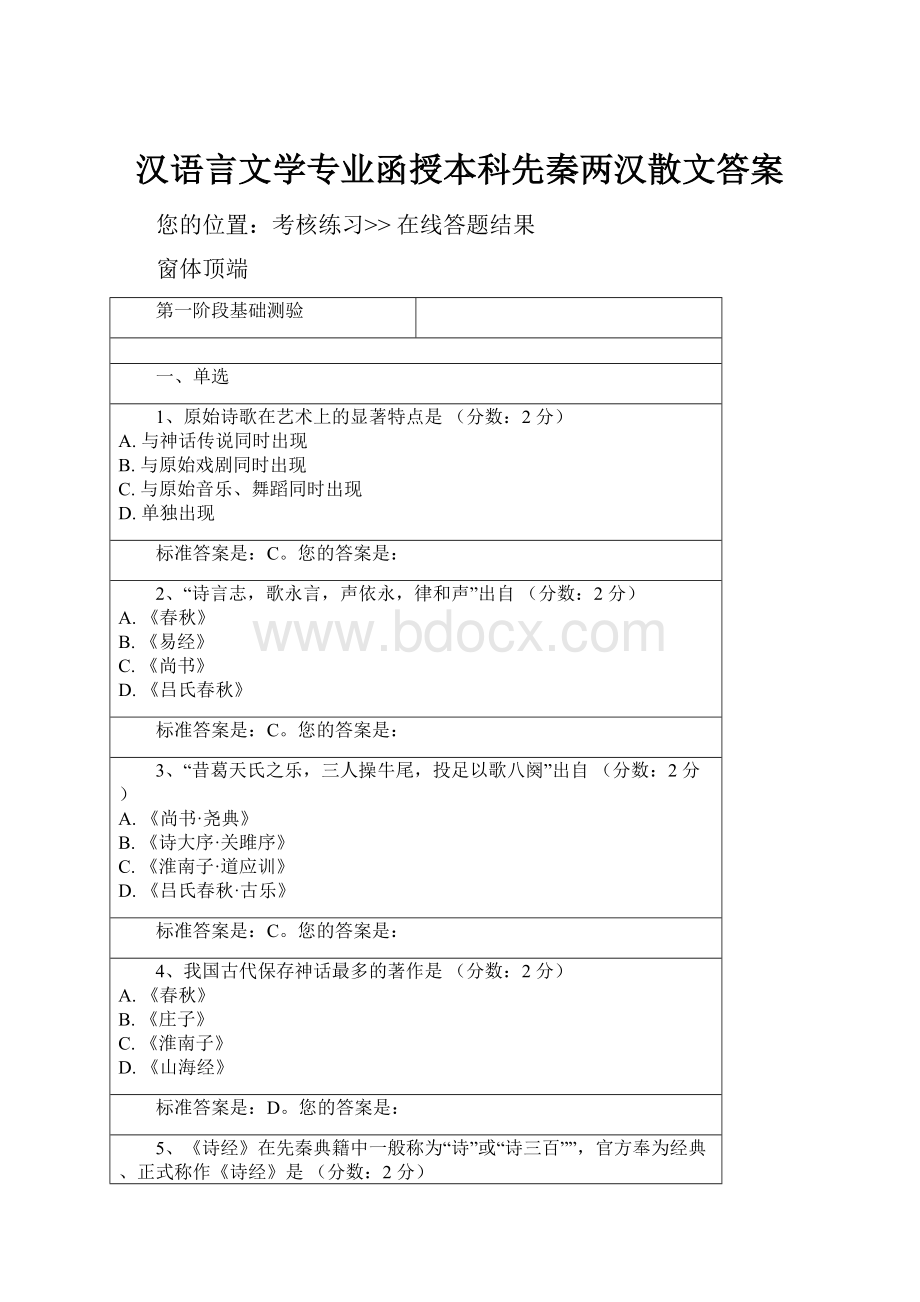 汉语言文学专业函授本科先秦两汉散文答案.docx_第1页