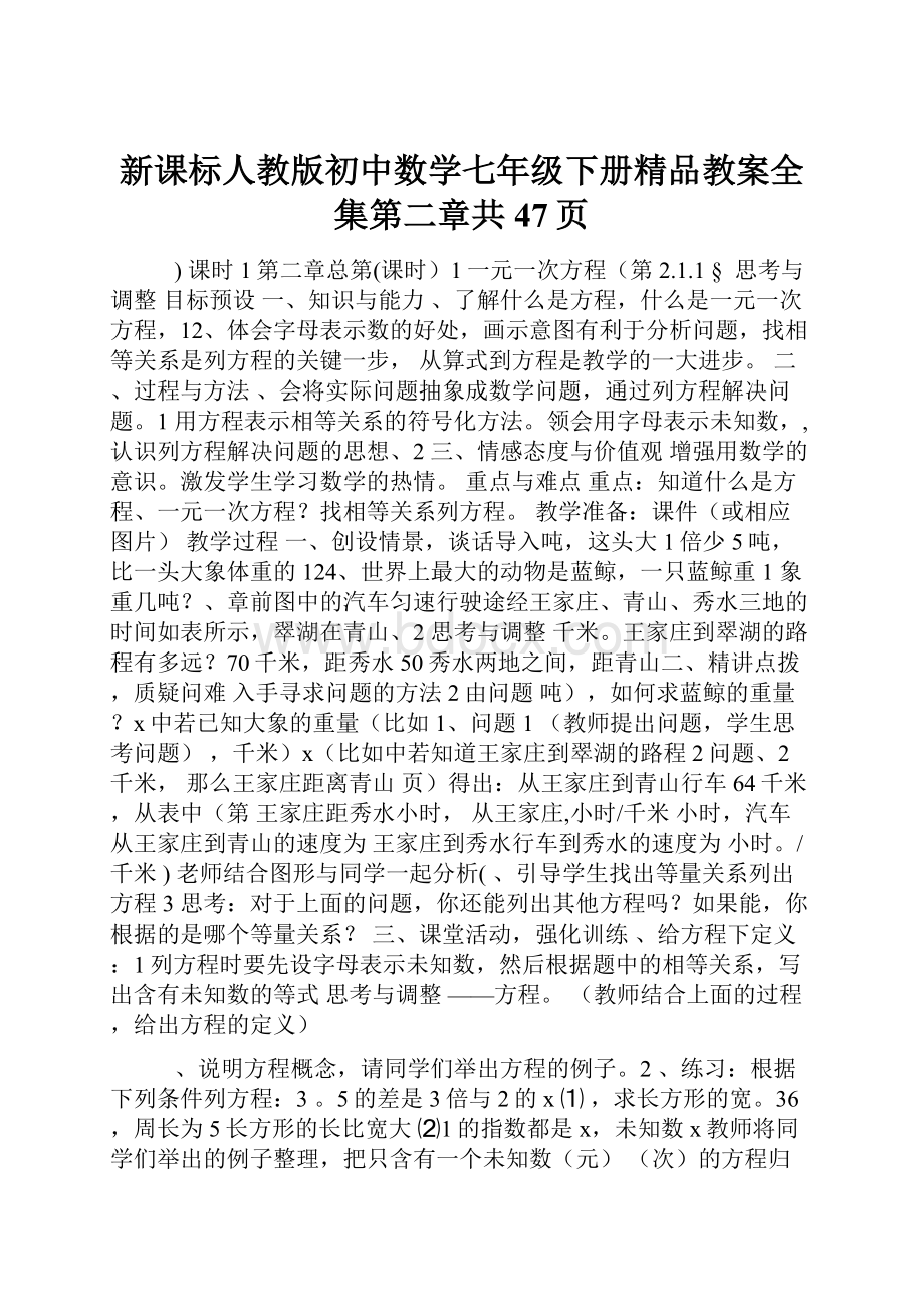 新课标人教版初中数学七年级下册精品教案全集第二章共47页.docx_第1页