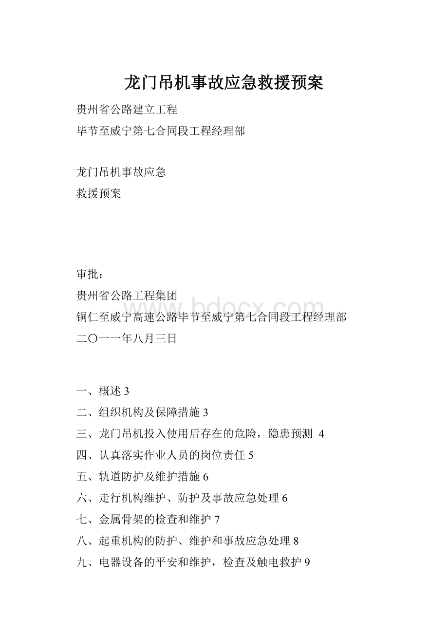 龙门吊机事故应急救援预案.docx_第1页