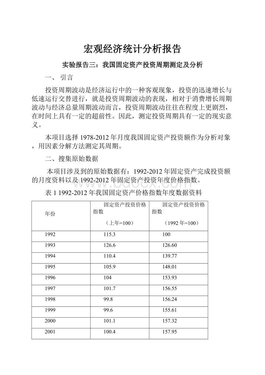 宏观经济统计分析报告.docx_第1页