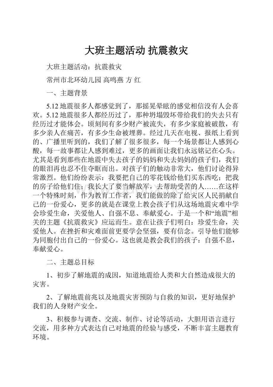 大班主题活动 抗震救灾.docx