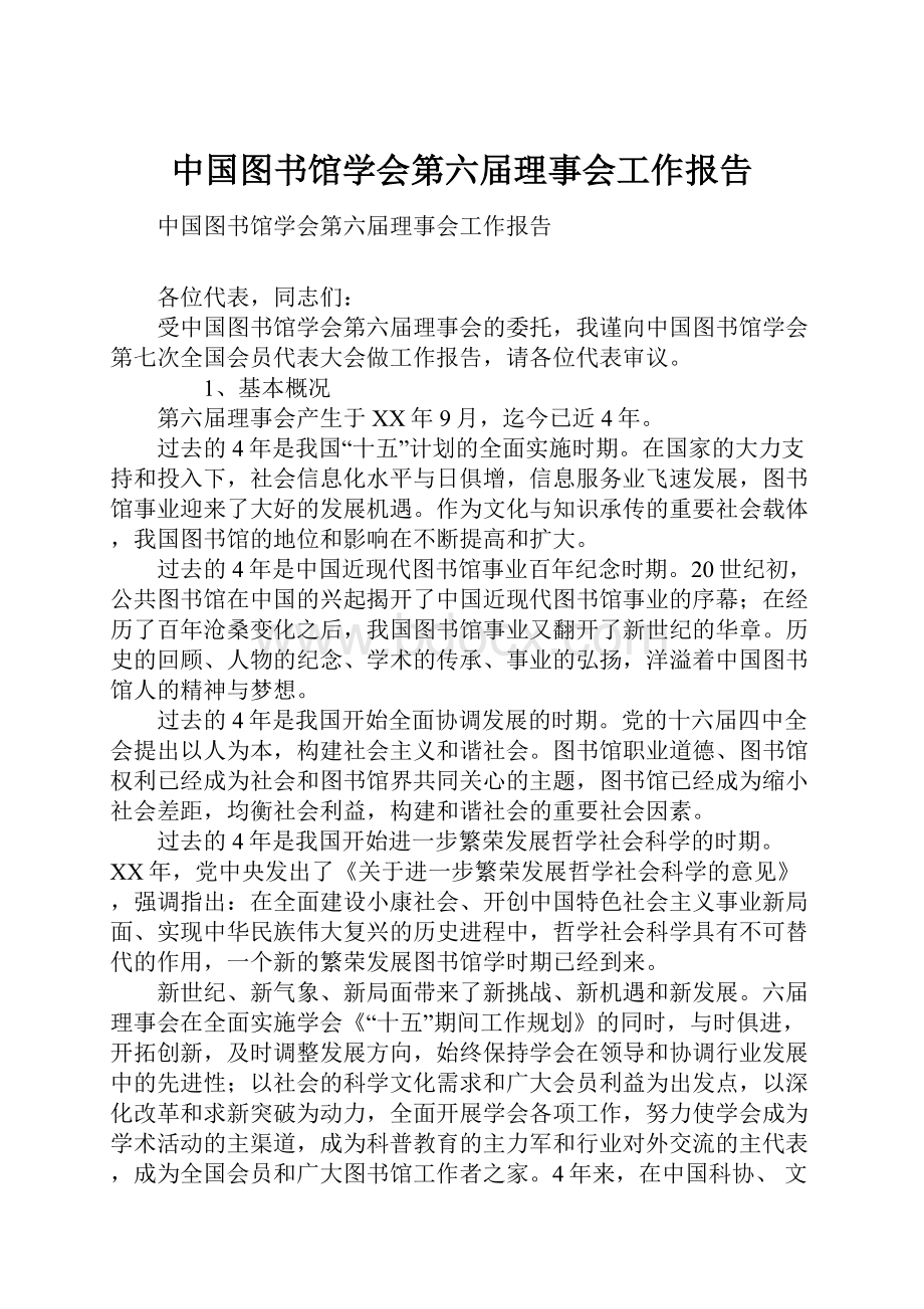 中国图书馆学会第六届理事会工作报告.docx_第1页