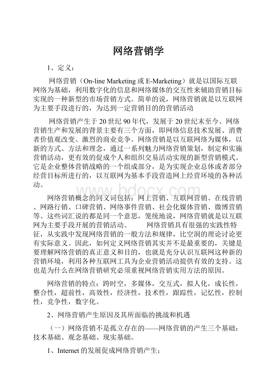 网络营销学.docx_第1页