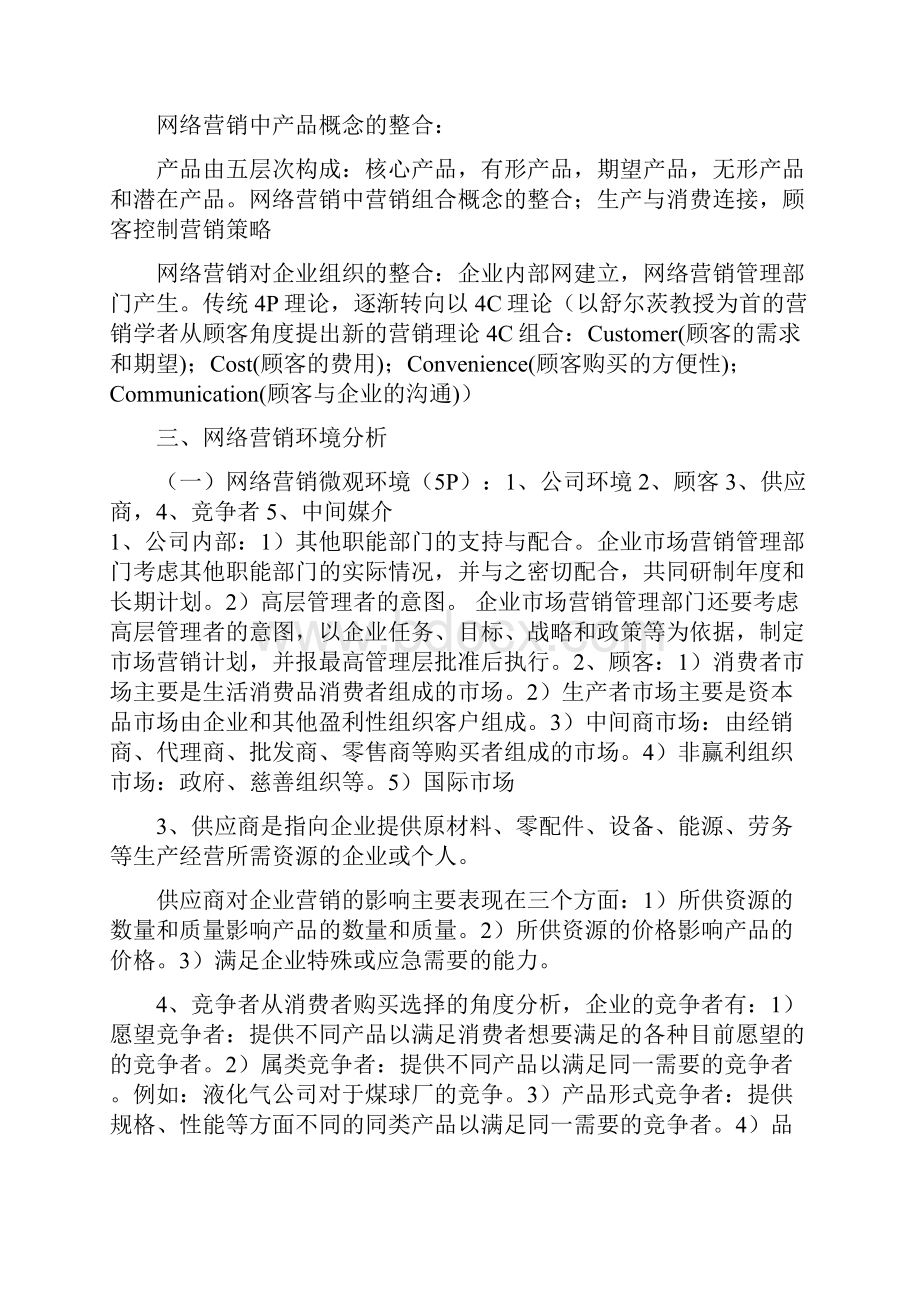 网络营销学.docx_第3页