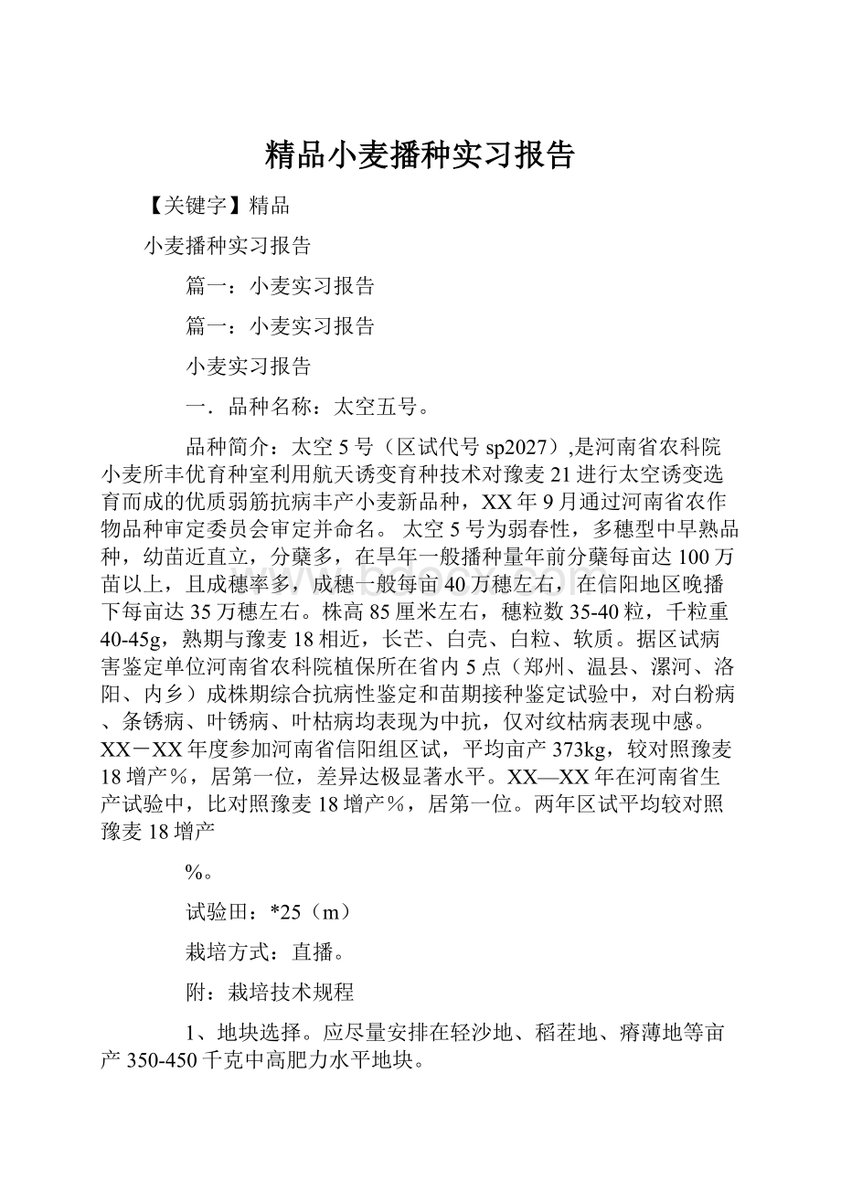 精品小麦播种实习报告.docx_第1页