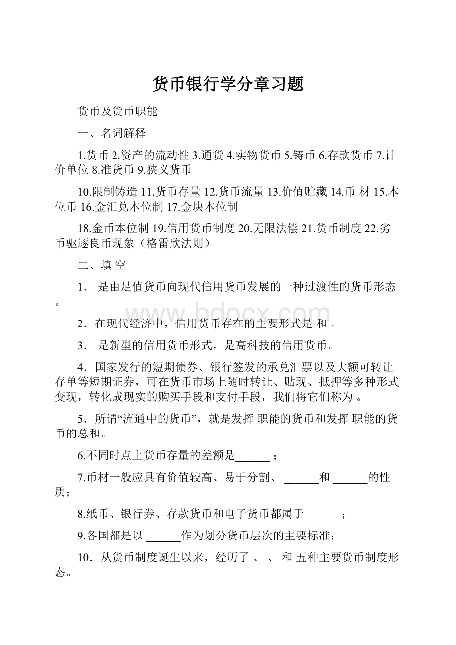 货币银行学分章习题.docx