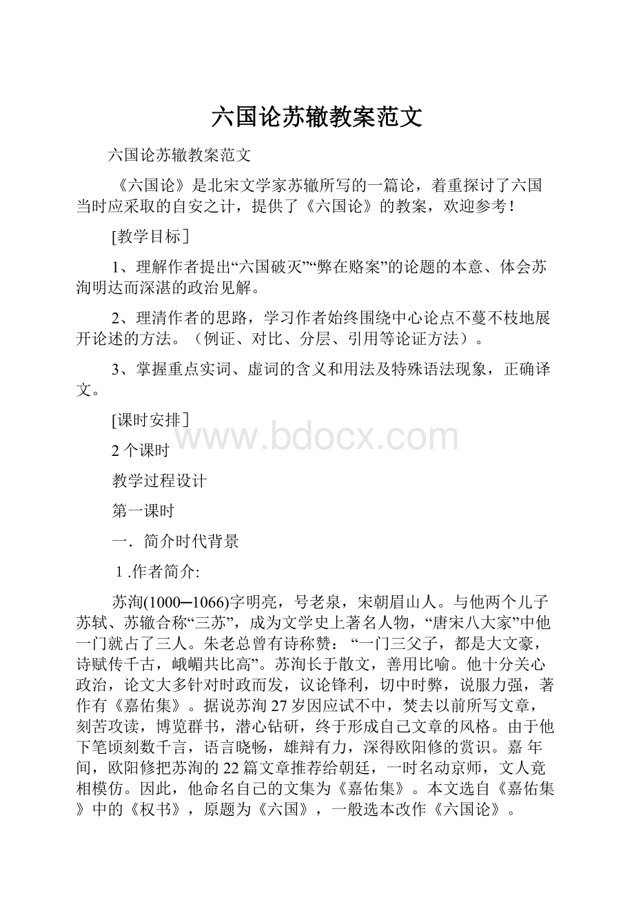 六国论苏辙教案范文.docx