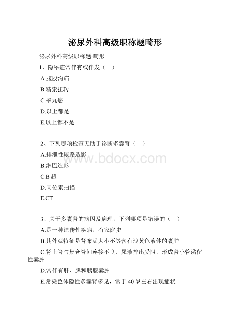 泌尿外科高级职称题畸形.docx