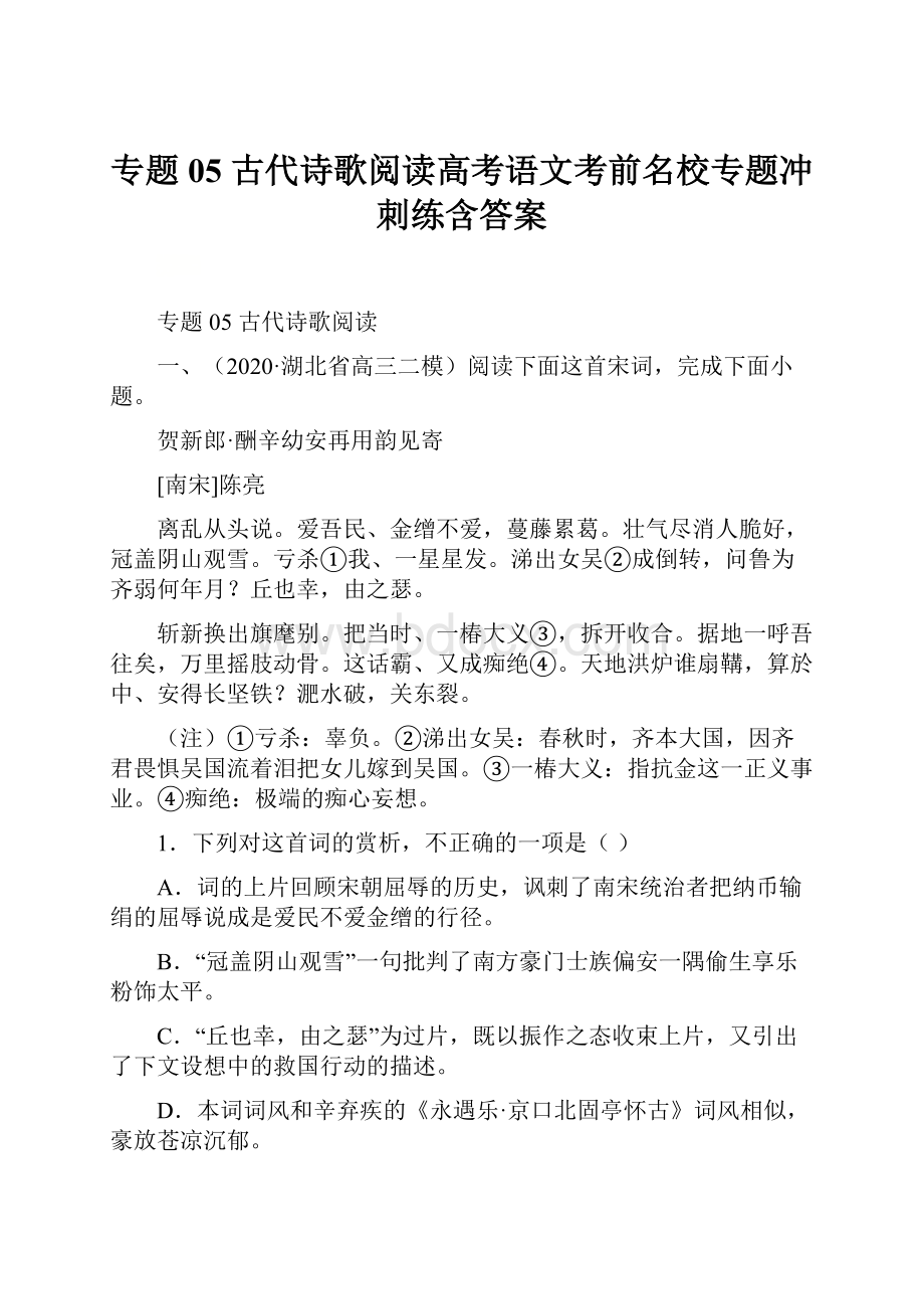 专题05 古代诗歌阅读高考语文考前名校专题冲刺练含答案.docx_第1页