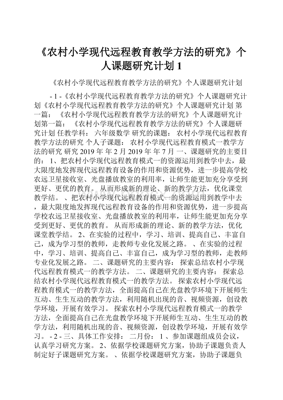 《农村小学现代远程教育教学方法的研究》个人课题研究计划1.docx_第1页