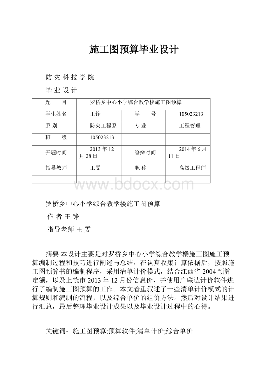 施工图预算毕业设计.docx