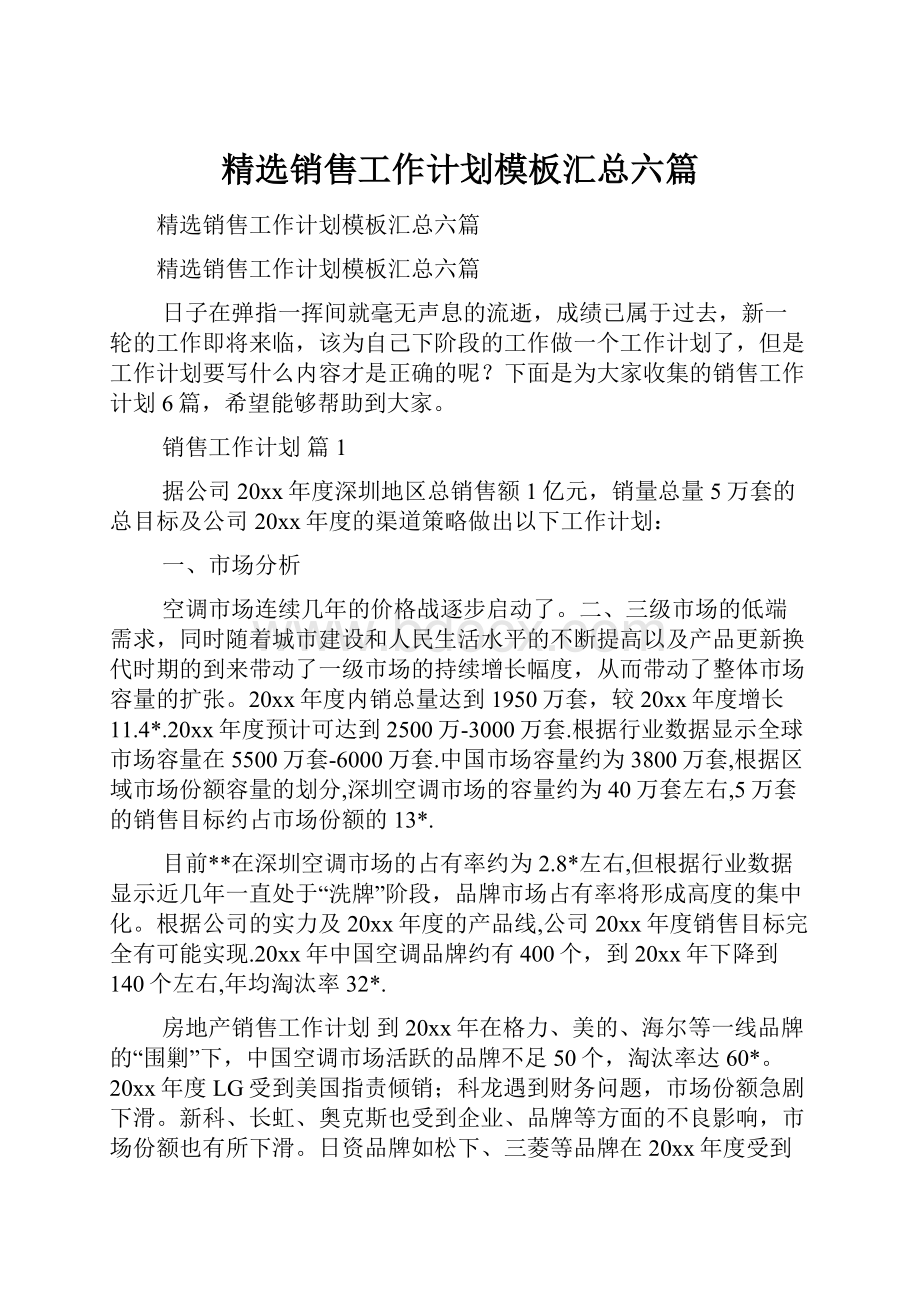 精选销售工作计划模板汇总六篇.docx