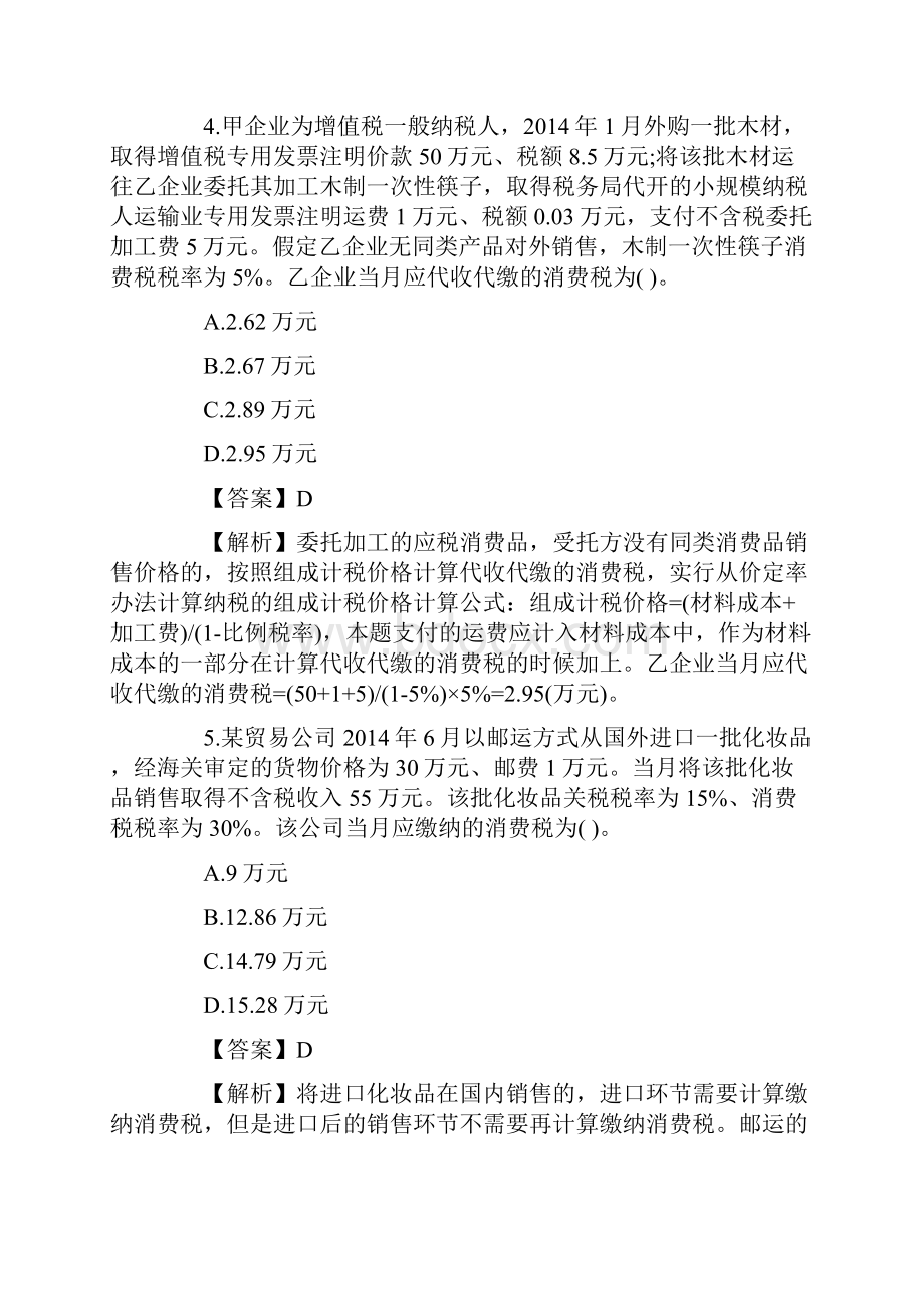 注册会计师全国统一考试《税法》科目试题及答案解析第2套.docx_第3页