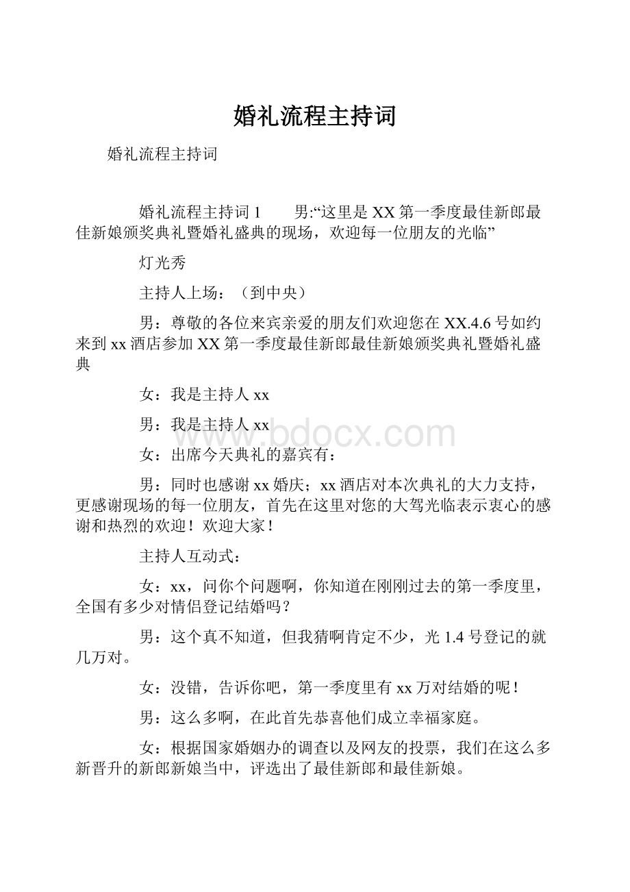 婚礼流程主持词.docx_第1页