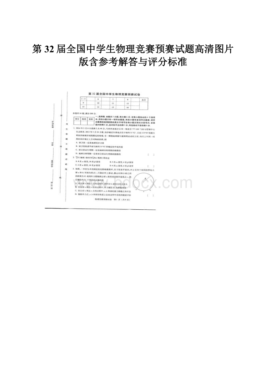 第32届全国中学生物理竞赛预赛试题高清图片版含参考解答与评分标准.docx