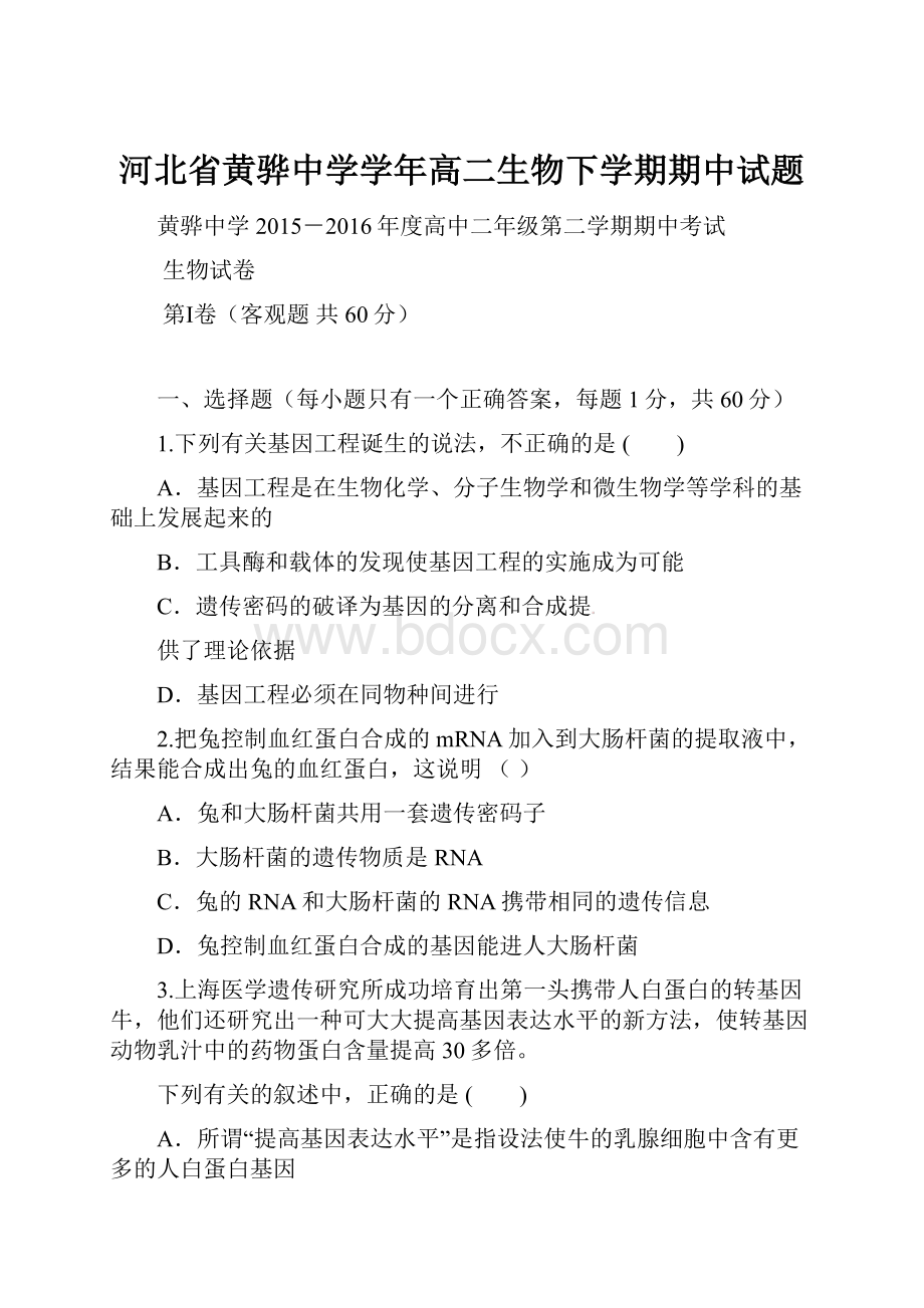 河北省黄骅中学学年高二生物下学期期中试题.docx