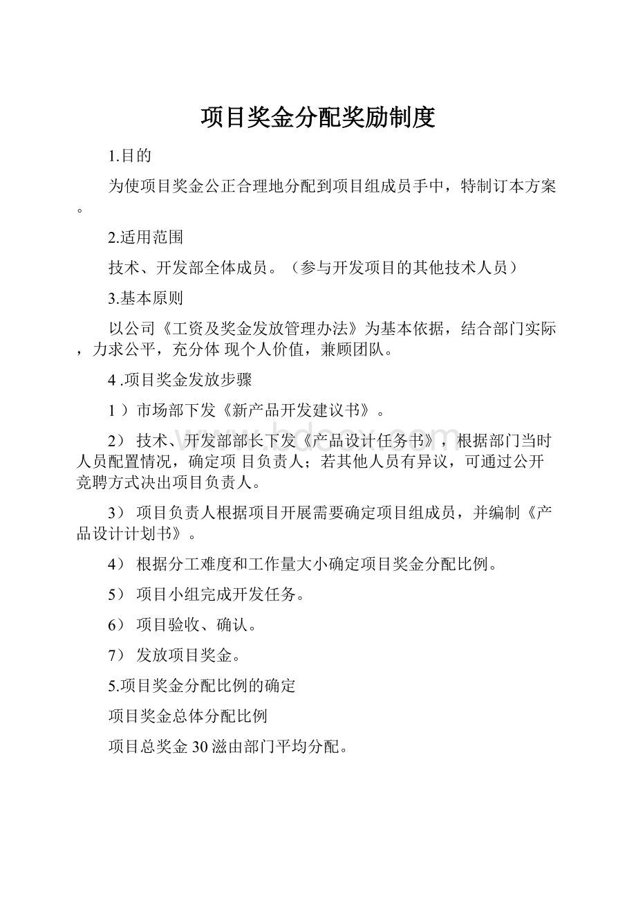 项目奖金分配奖励制度.docx_第1页