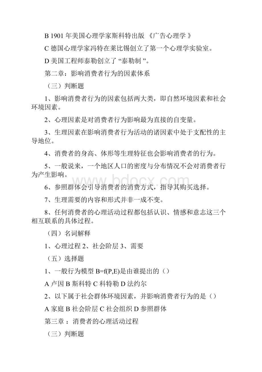 《消费者行为学》习题与案例.docx_第2页