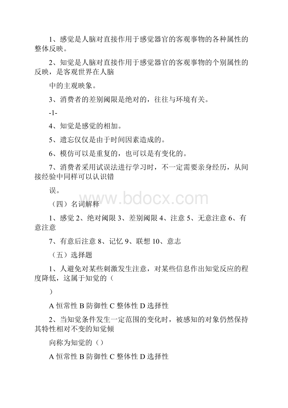 《消费者行为学》习题与案例.docx_第3页