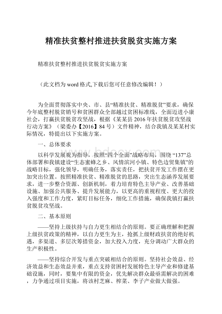 精准扶贫整村推进扶贫脱贫实施方案.docx