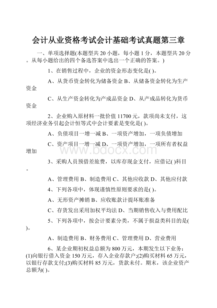 会计从业资格考试会计基础考试真题第三章.docx