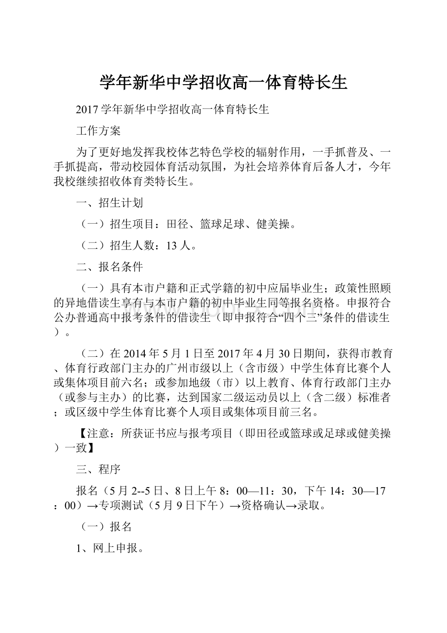 学年新华中学招收高一体育特长生.docx_第1页