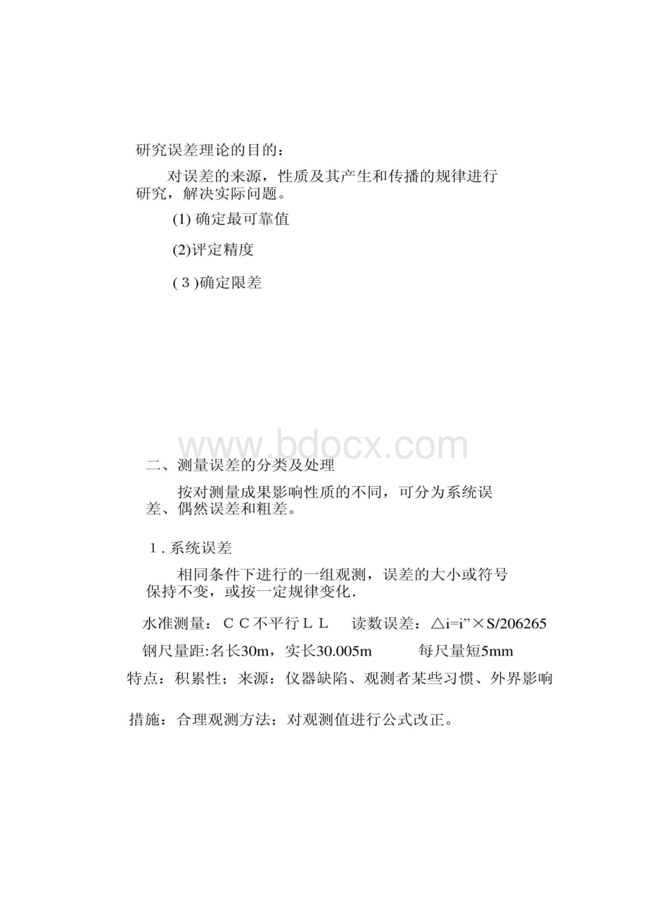 中南大学土木工程测量课件第7章误差与平差精.docx_第2页