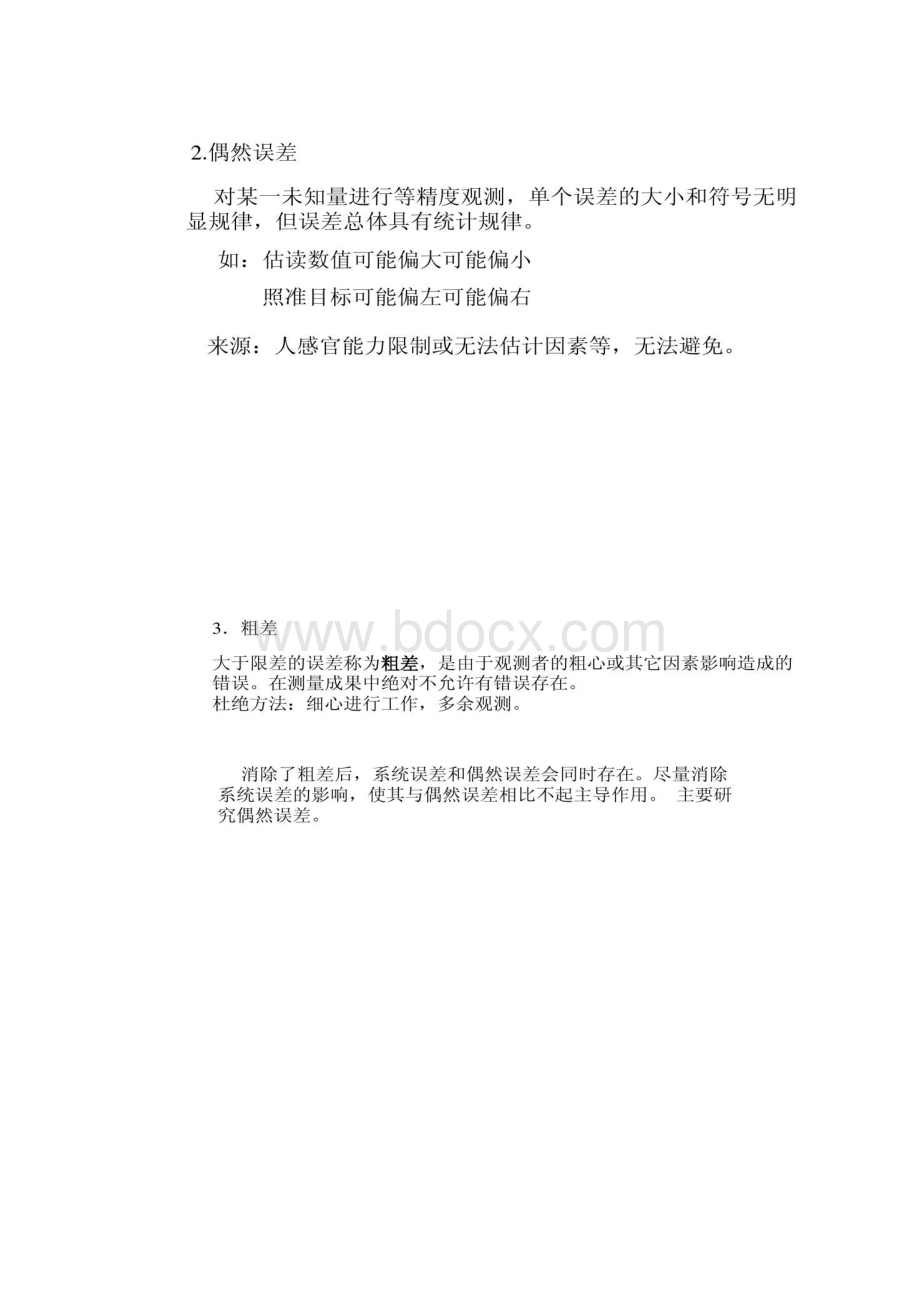 中南大学土木工程测量课件第7章误差与平差精.docx_第3页