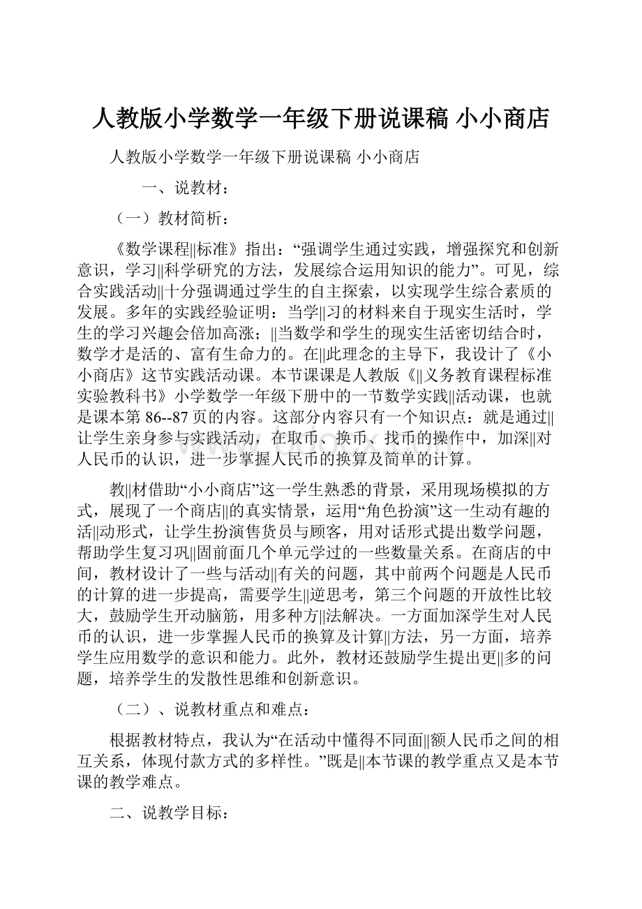 人教版小学数学一年级下册说课稿 小小商店.docx