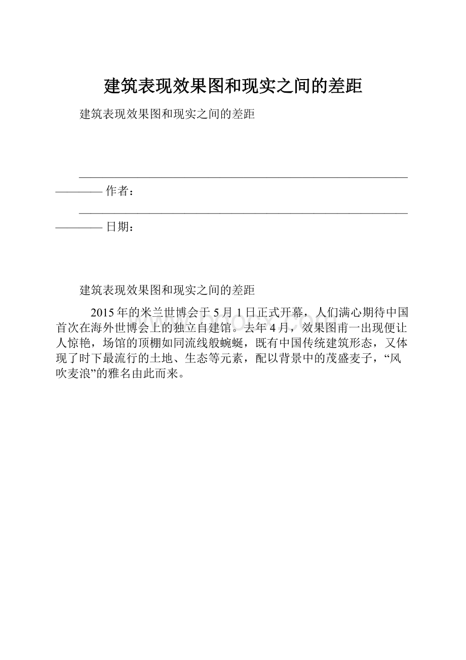 建筑表现效果图和现实之间的差距.docx