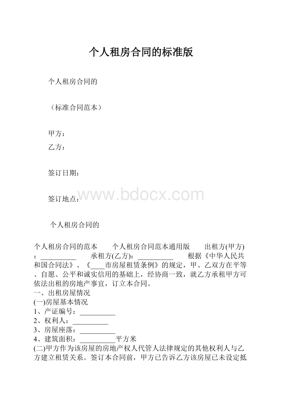 个人租房合同的标准版.docx