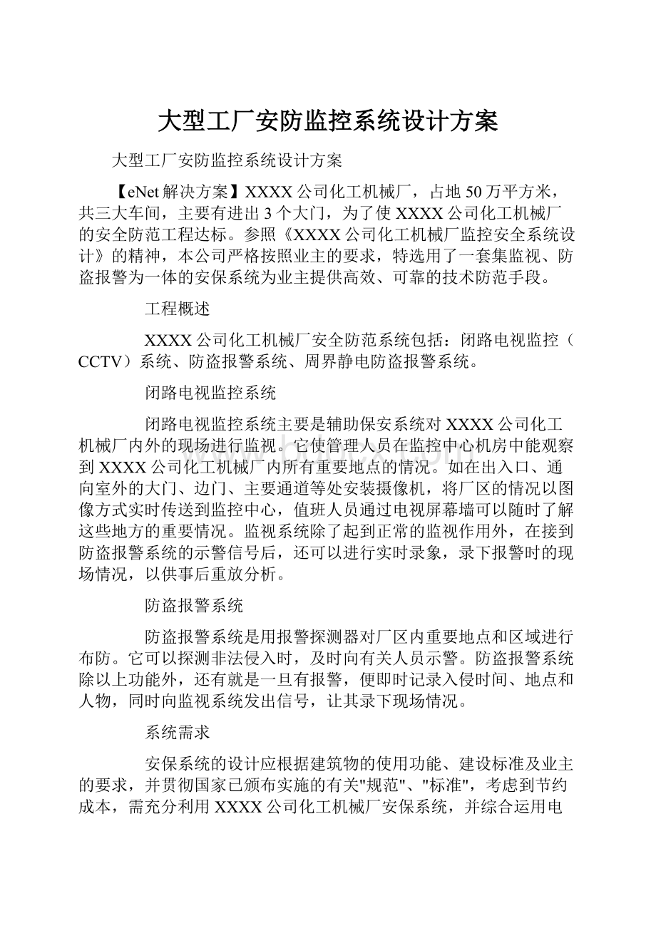 大型工厂安防监控系统设计方案.docx