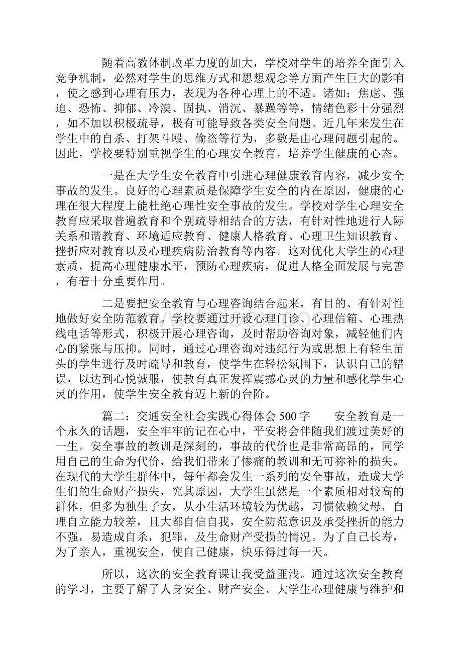 最新交通安全社会实践心得体会500字.docx_第2页