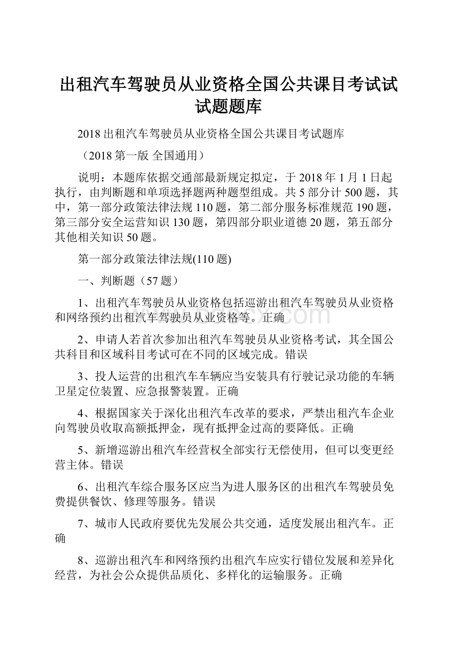 出租汽车驾驶员从业资格全国公共课目考试试试题题库.docx