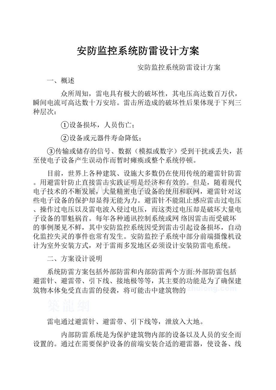 安防监控系统防雷设计方案.docx