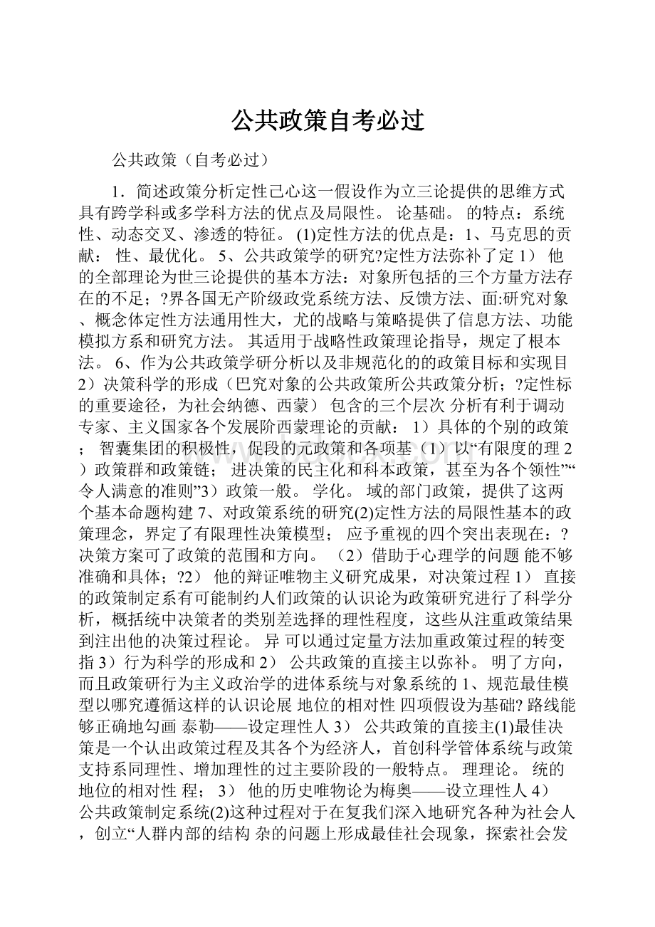 公共政策自考必过.docx_第1页