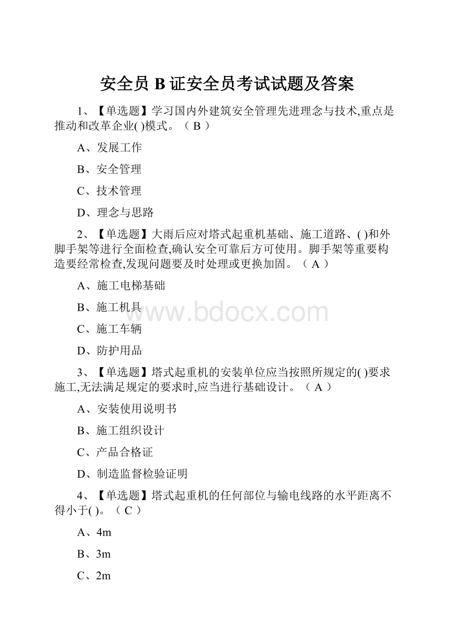 安全员B证安全员考试试题及答案.docx_第1页