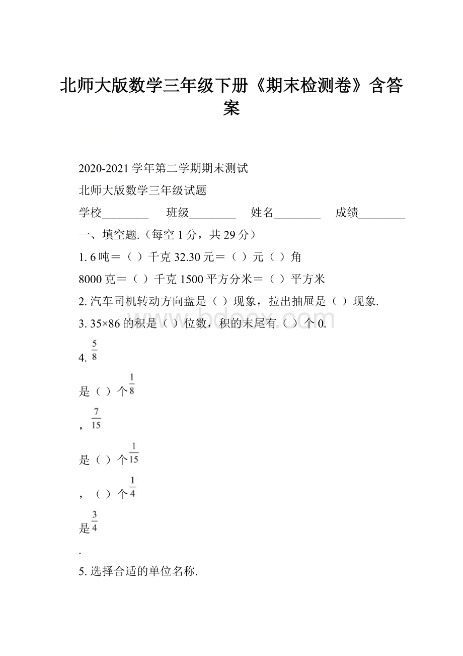 北师大版数学三年级下册《期末检测卷》含答案.docx