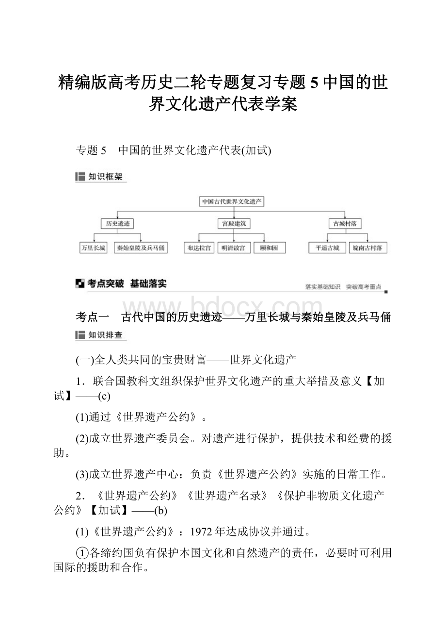 精编版高考历史二轮专题复习专题5中国的世界文化遗产代表学案.docx_第1页