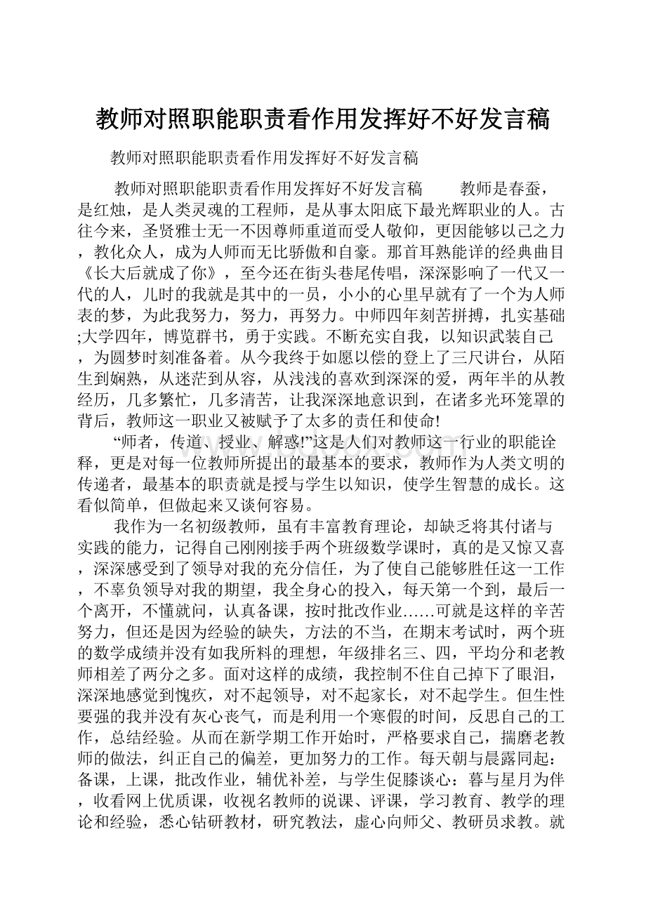 教师对照职能职责看作用发挥好不好发言稿.docx_第1页