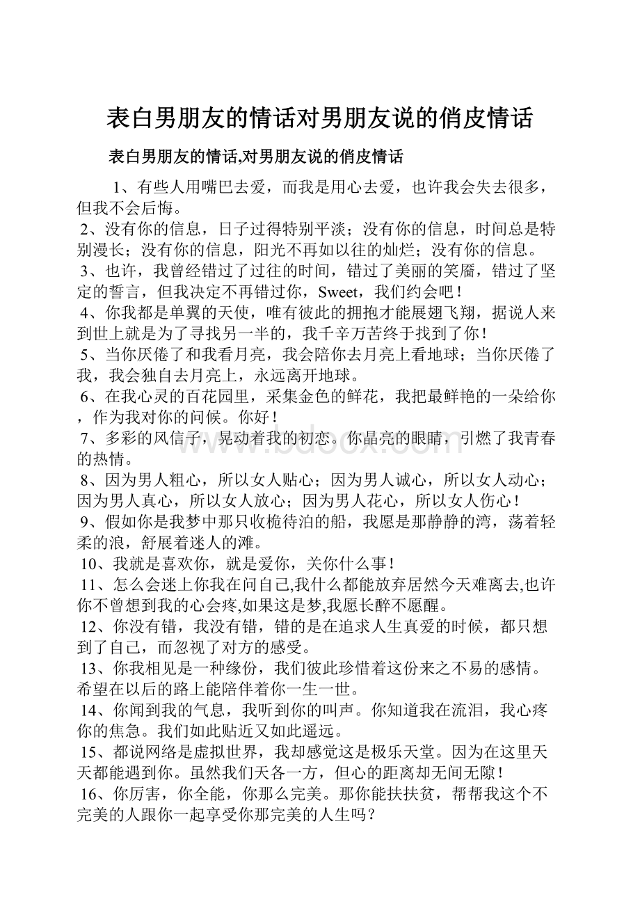 表白男朋友的情话对男朋友说的俏皮情话.docx_第1页