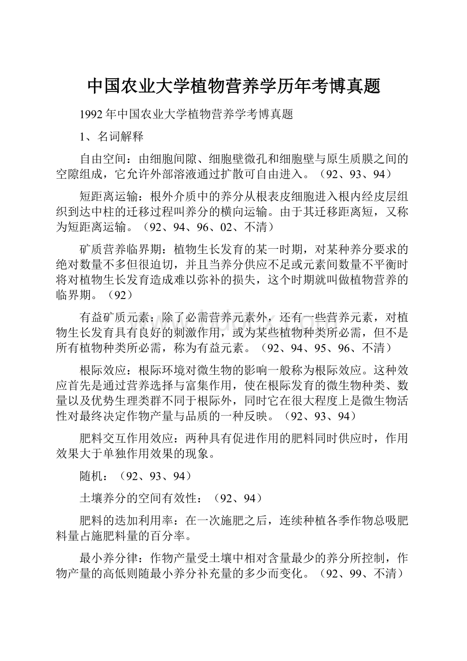 中国农业大学植物营养学历年考博真题.docx_第1页