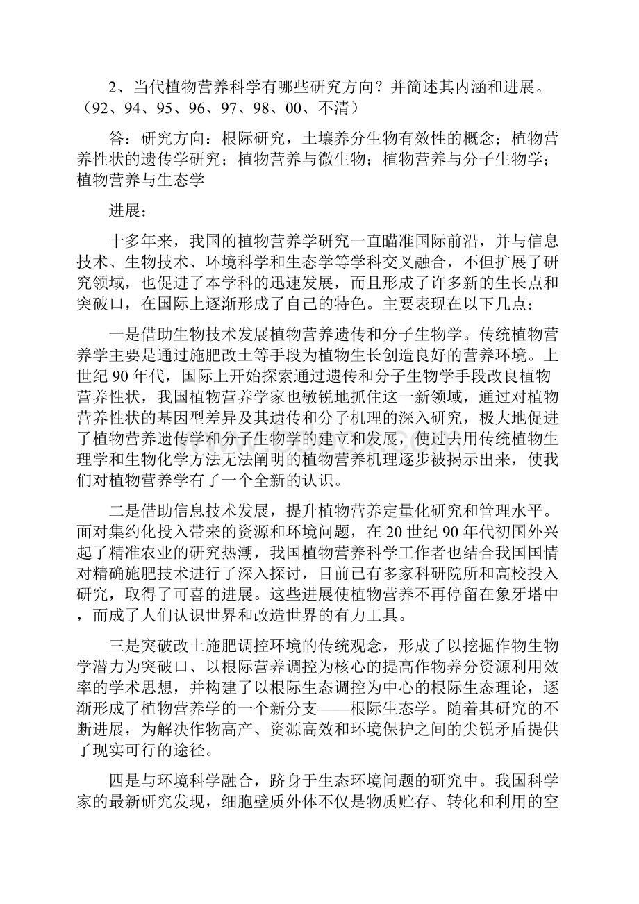 中国农业大学植物营养学历年考博真题.docx_第2页