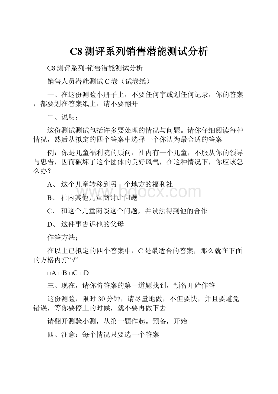 C8测评系列销售潜能测试分析.docx