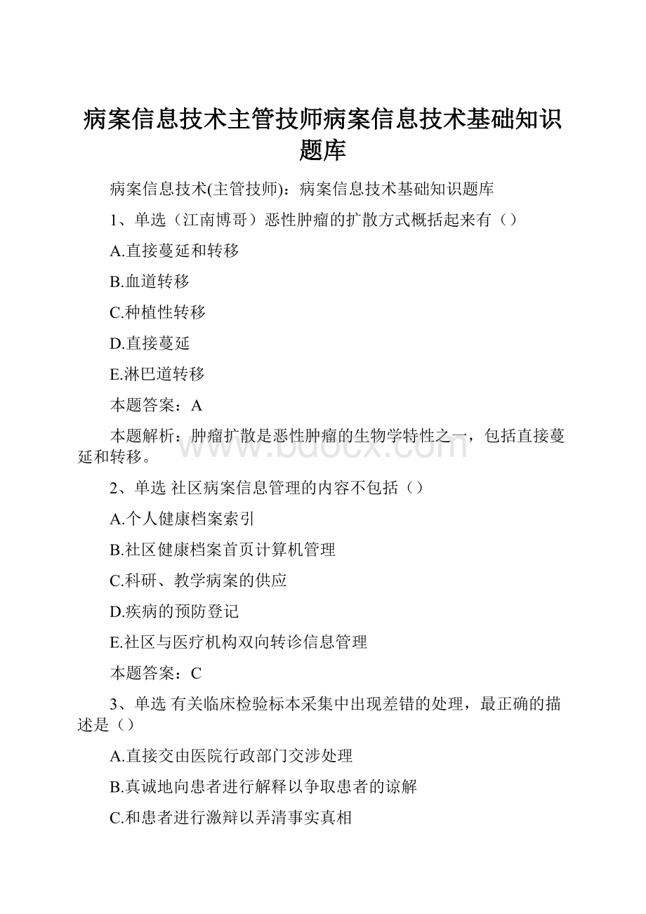 病案信息技术主管技师病案信息技术基础知识题库.docx