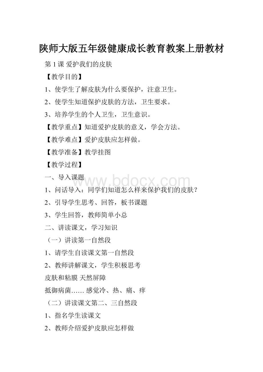 陕师大版五年级健康成长教育教案上册教材.docx