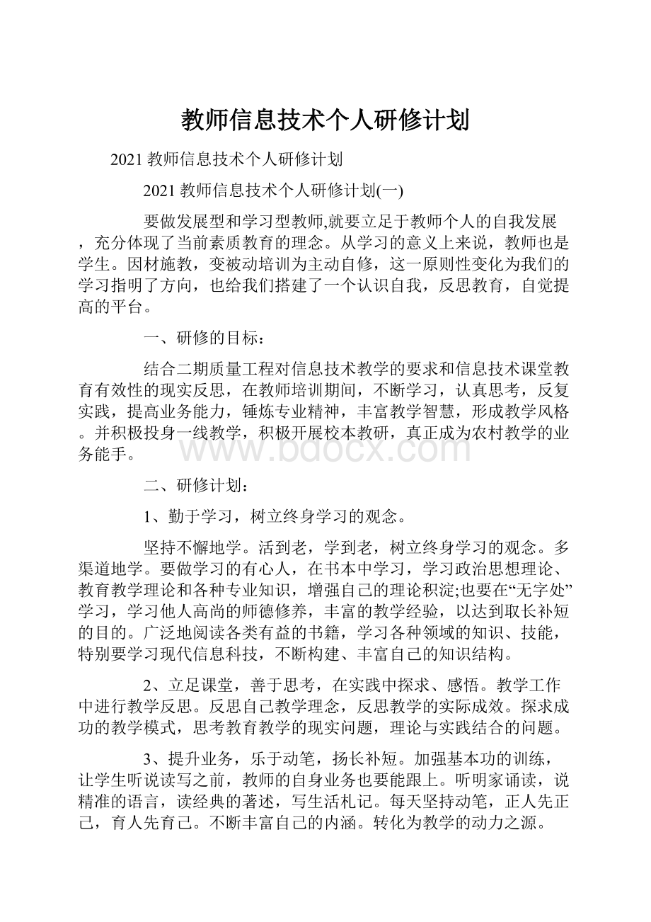 教师信息技术个人研修计划.docx_第1页