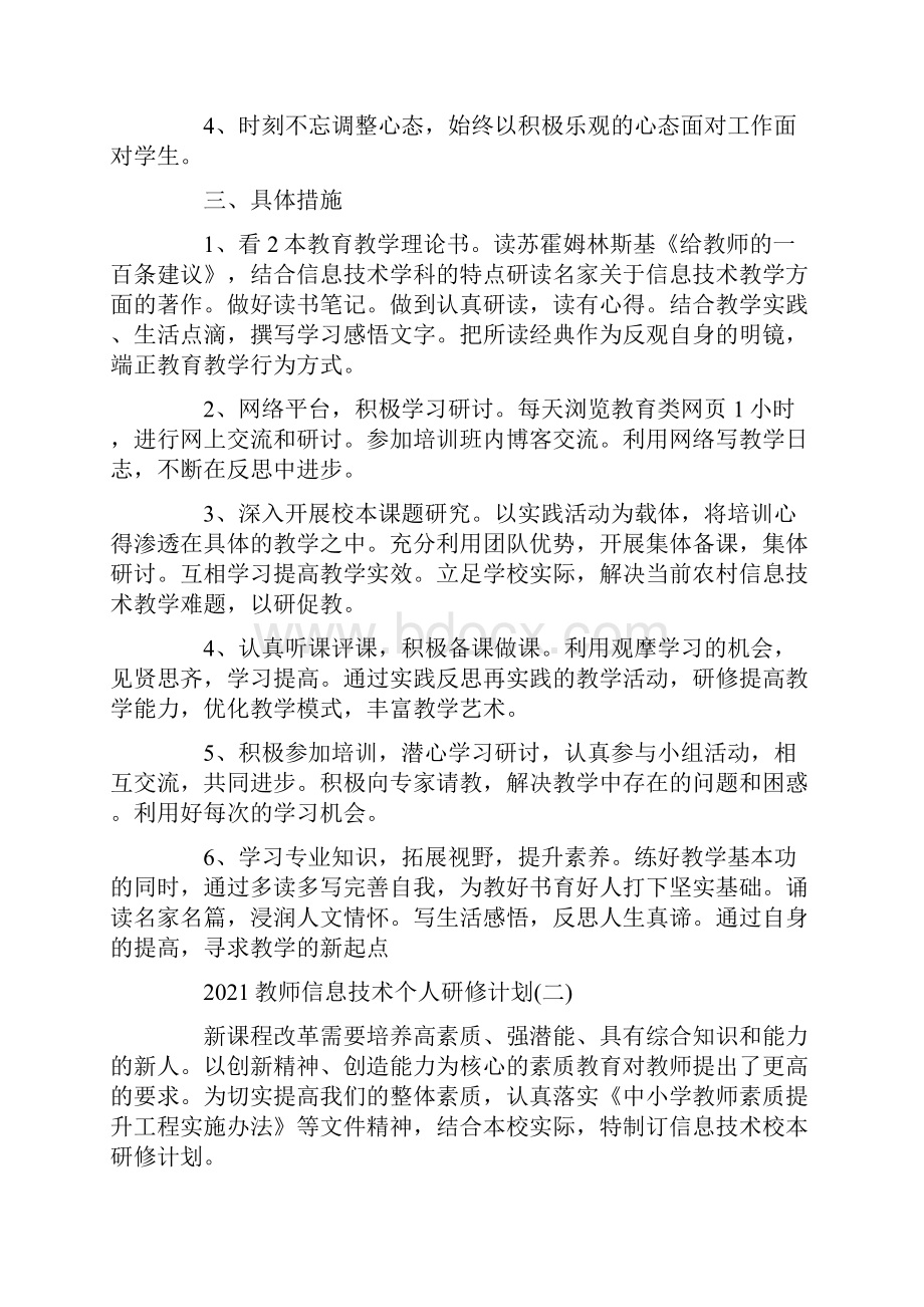 教师信息技术个人研修计划.docx_第2页