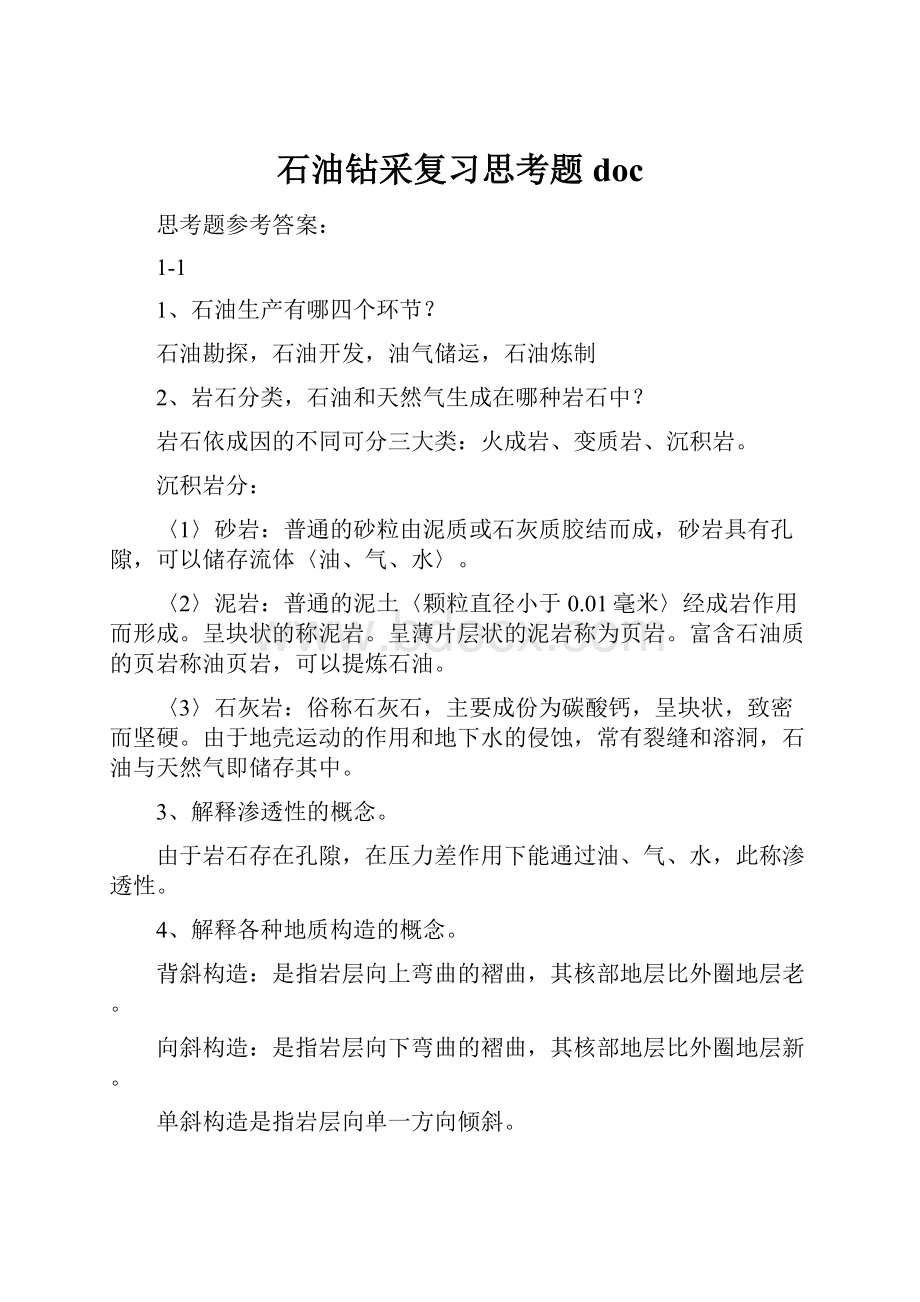 石油钻采复习思考题doc.docx