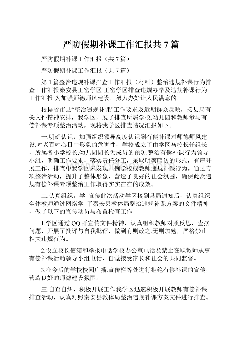 严防假期补课工作汇报共7篇.docx_第1页